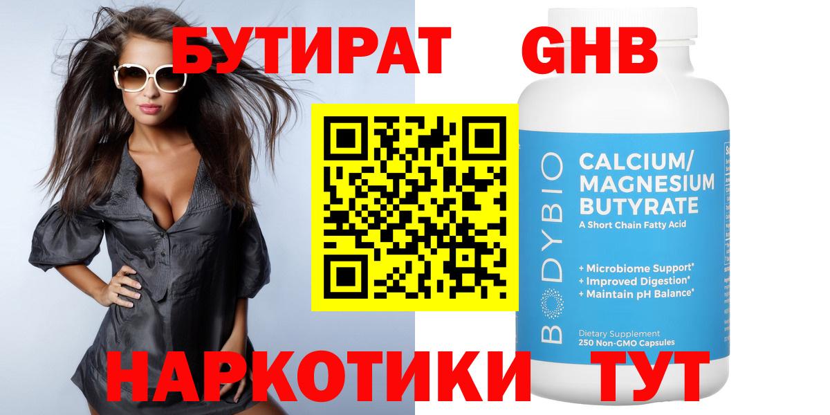 БУТИРАТ оксибутират Воркута